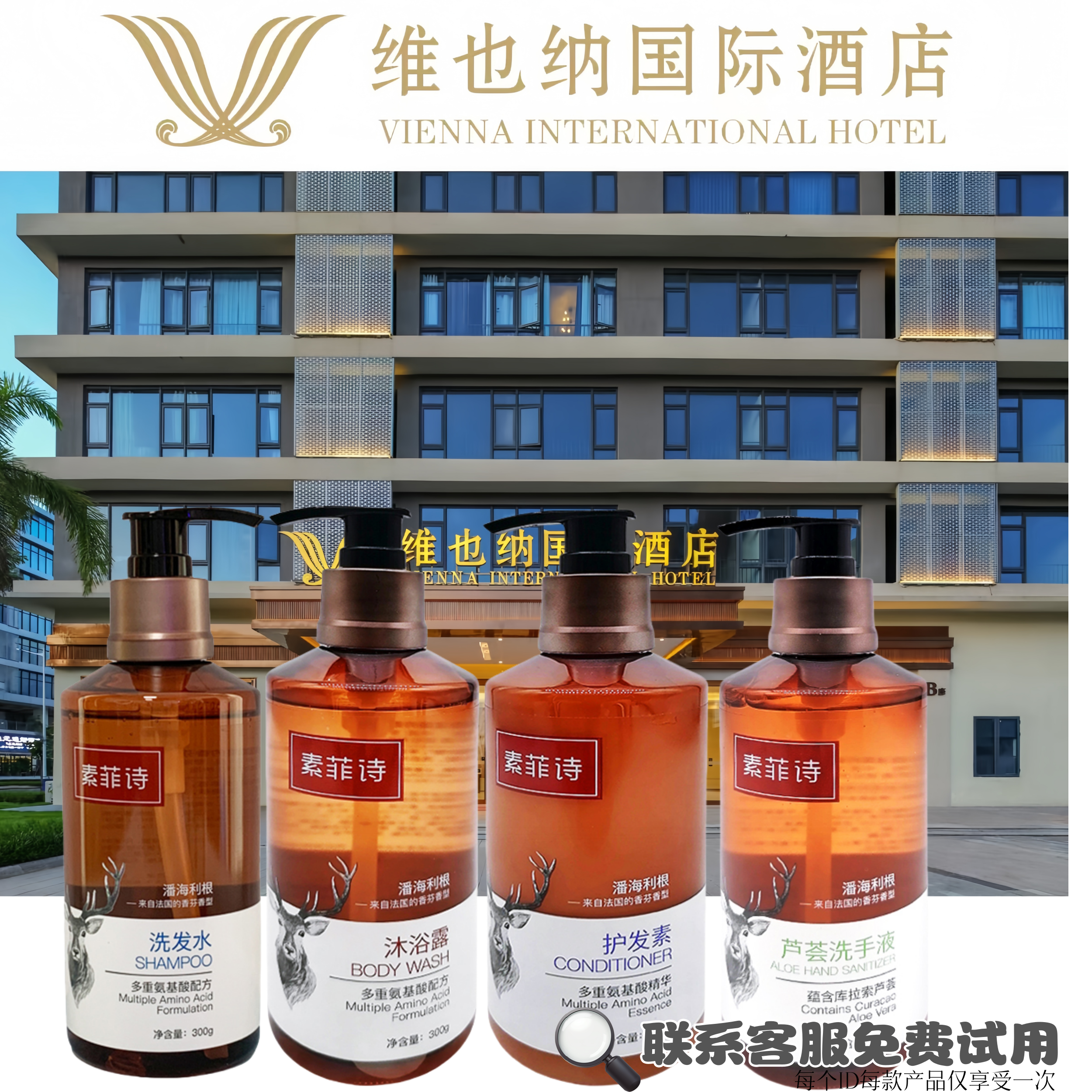 【维也纳国际酒店同款】素菲诗洗发水控油沐浴露留香氨基酸护发素