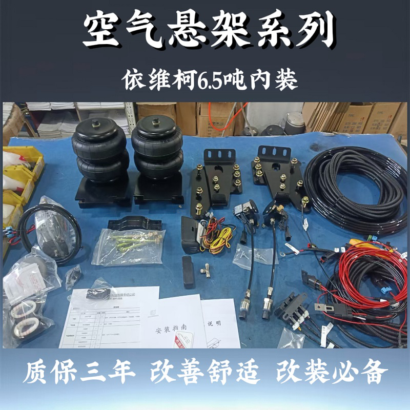 适用依维柯6.5吨内装房车空气悬架减避震减轻颠簸提高稳定舒适性