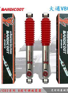 澳洲袋鼠适用于大通V80B型C型房车软硬可调氮气减避震器油压改装