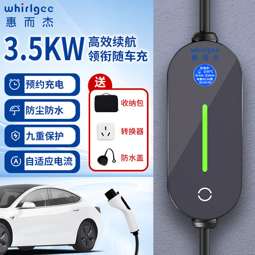 免接地通用3.5KW随车充惠而杰