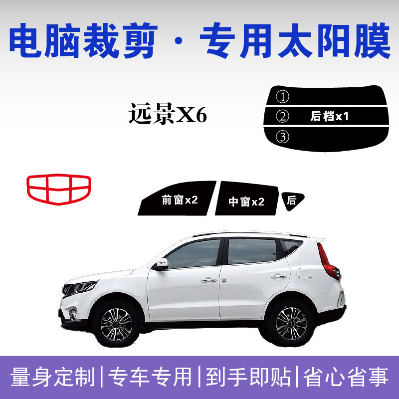 吉利远景X6专用车窗隔热防爆膜