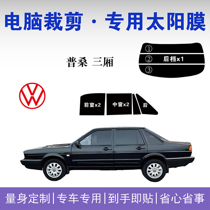 大众普桑专用车窗隔热膜防晒膜