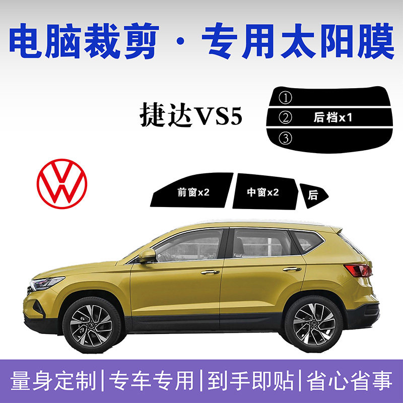 1大众捷达VS5车窗隔热膜防晒膜