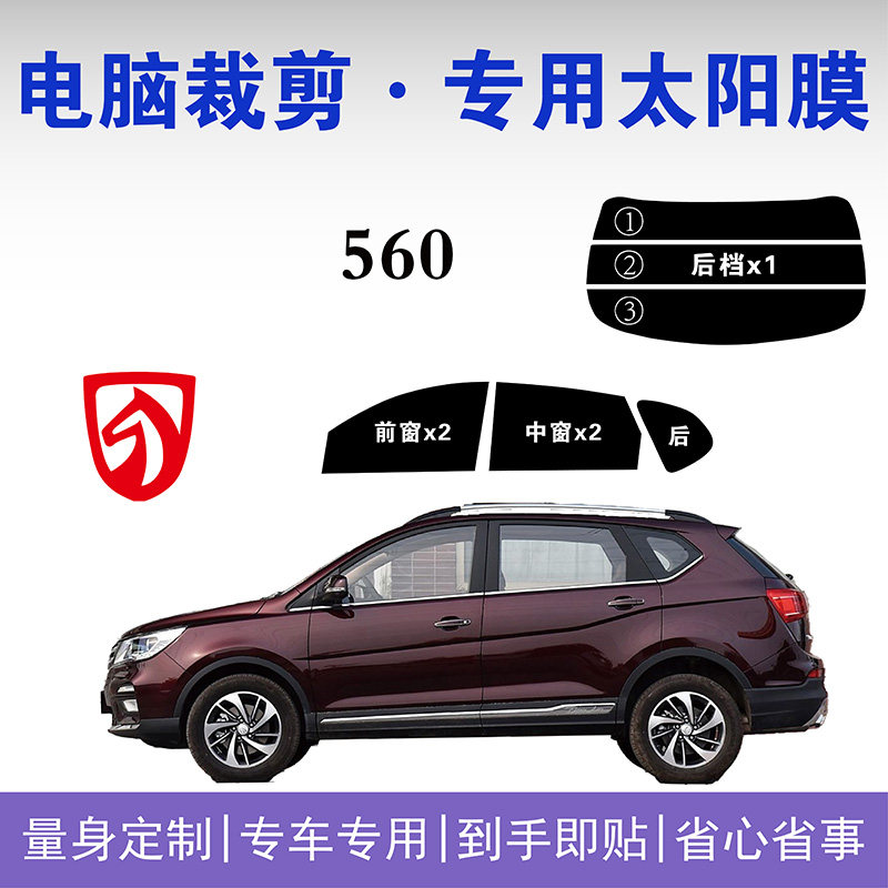 宝骏560专用车窗玻璃隔热防爆膜