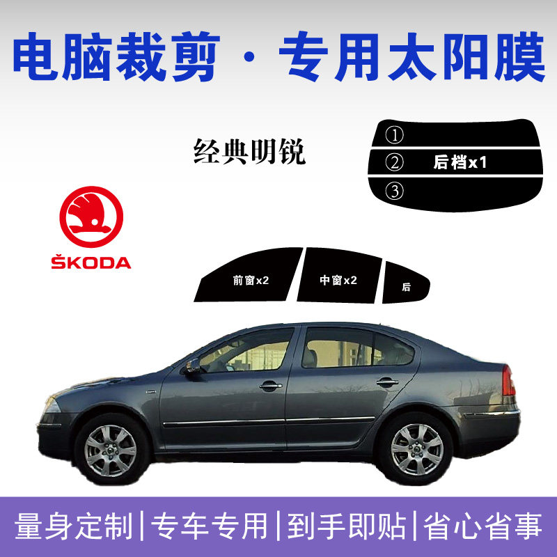 斯柯达明锐专用车窗玻璃隔热膜