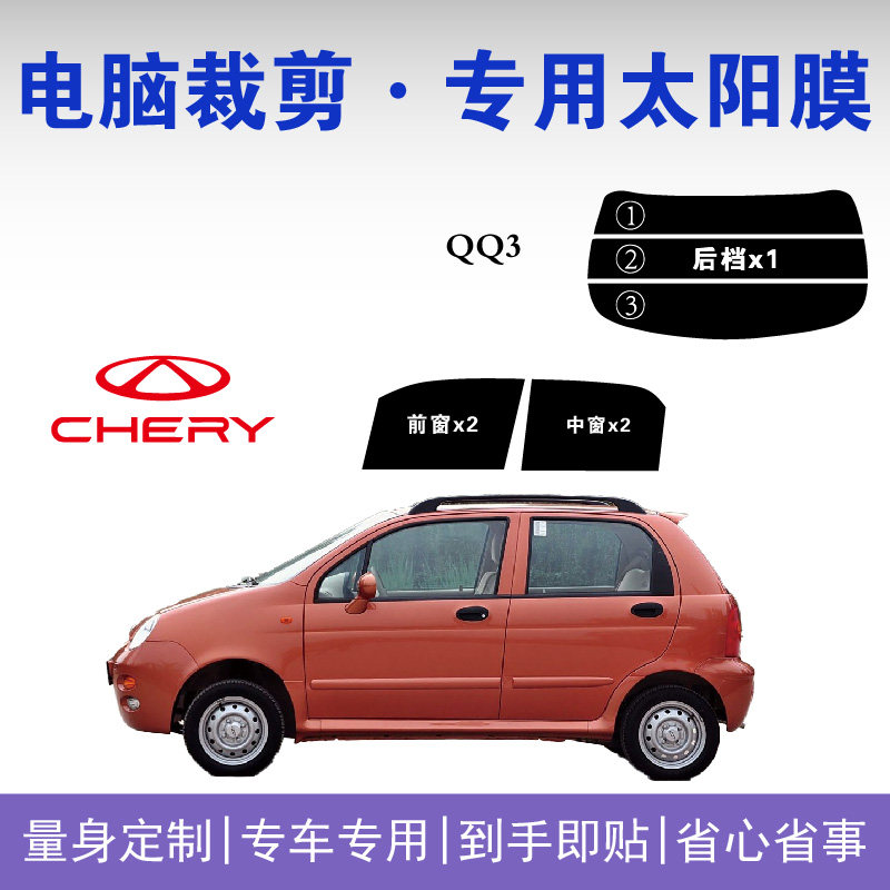 奇瑞QQ3专用车窗玻璃隔热防爆膜高隐私防紫外线太阳膜