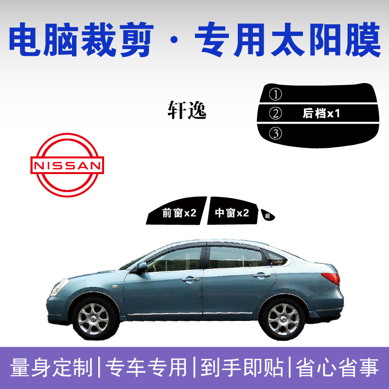 日产轩逸专用车窗玻璃隔热防爆膜