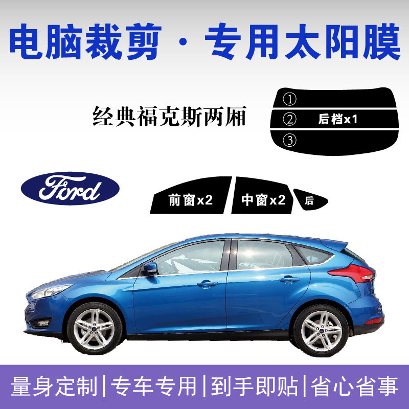 福特新经典福克斯车窗隔热防爆膜