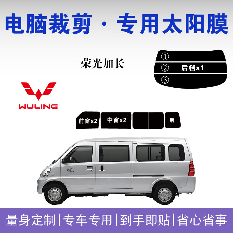 五菱荣光面包车车窗玻璃隔热膜