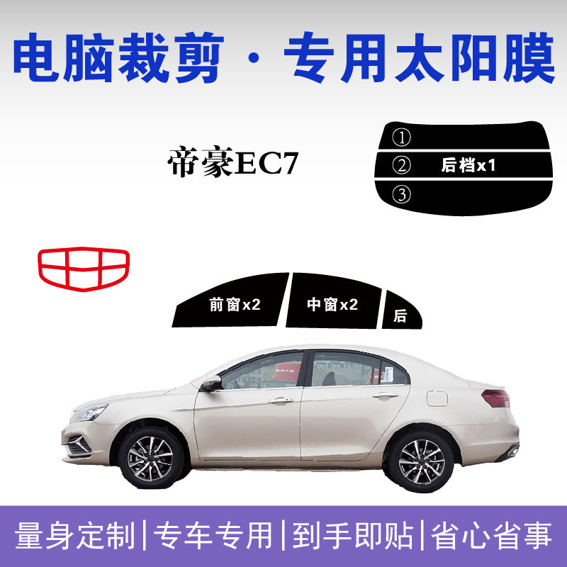 吉利帝豪EC7专用车窗玻璃隔热膜