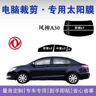 东风风神A30专用车窗玻璃隔热膜防爆膜高隐私防紫外线太阳膜