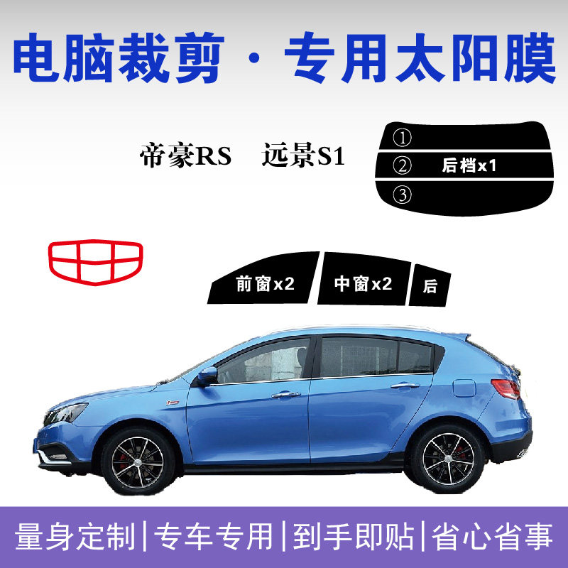 吉利帝豪RS远景S1车窗隔热防爆膜