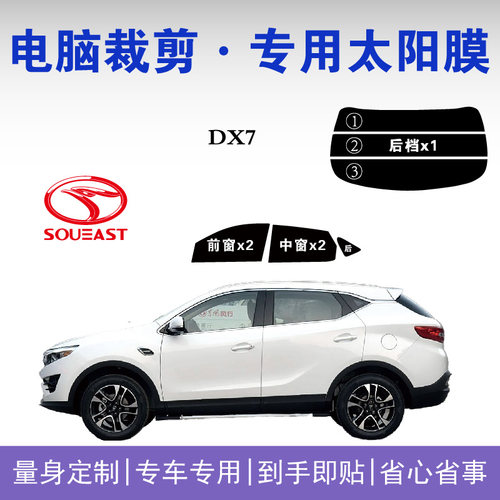 东南DX7专用车窗玻璃隔热防爆膜
