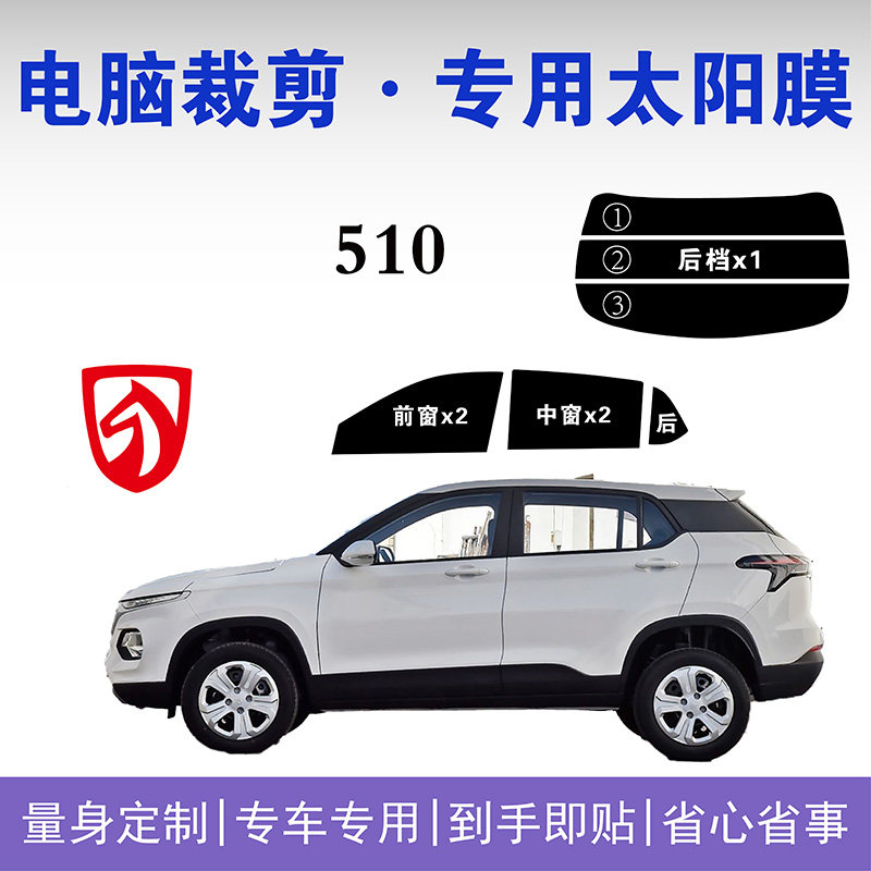 宝骏510专用车窗玻璃隔热防爆膜