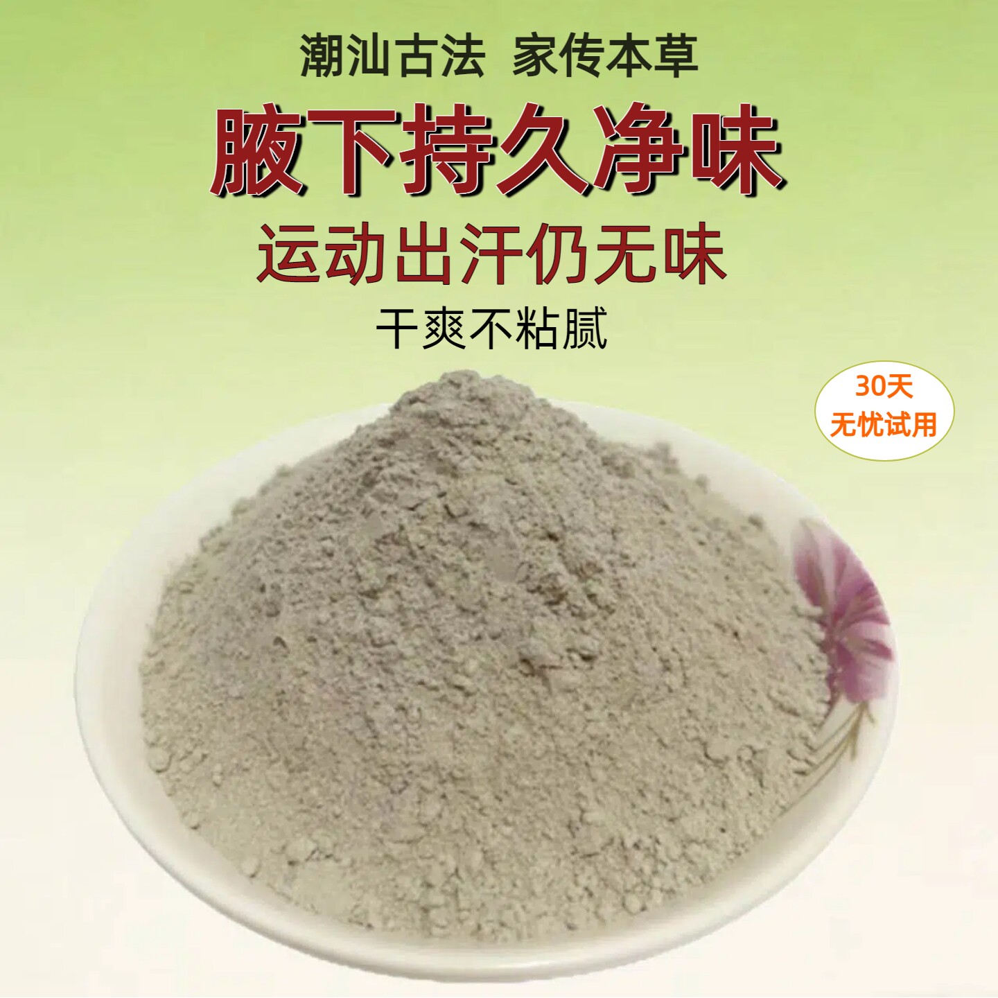 潮汕本草腋下净味粉告别尴尬持久
