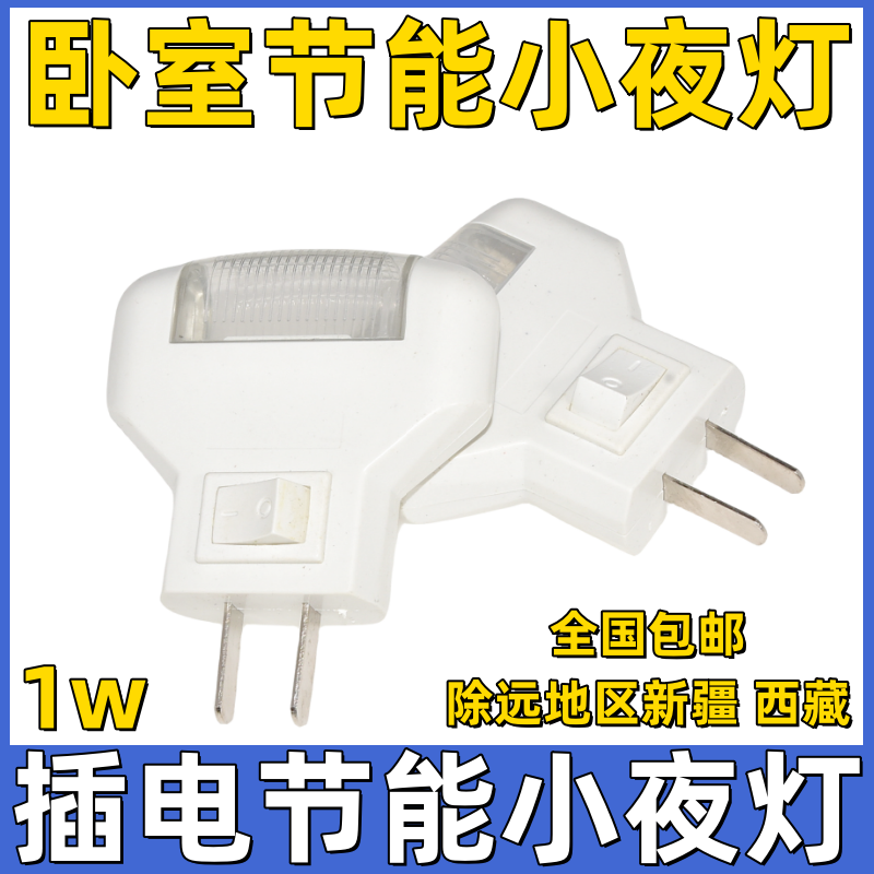 1瓦节能led小夜灯白光三角床头灯创意小夜灯 家用卧室插电小夜灯