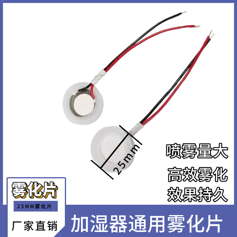 通用加湿器雾化片超声波陶瓷喷雾头小熊康佳美菱通用振荡器配件