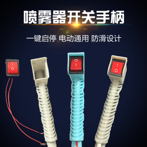 喷雾器手柄开关通用型电动开关
