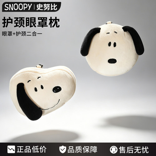 Snoopy史努比眼罩U形枕正版授权