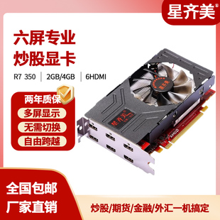 6屏一分六拖一多屏电脑炒股期货外汇显卡 6HDMI 星齐美R7350 2G4G
