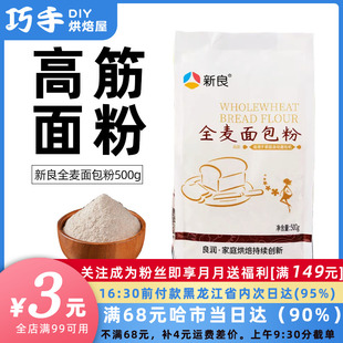 全麦面包粉燕麦面粉 烘焙原料 优质高筋粉 500g 新良高筋面粉 原装