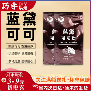 台创蓝黛碱化可可粉烘焙饮品奶茶蛋糕提拉米苏高脂可可粉1kg包邮