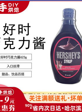 进口好时黑巧克力酱 烘焙蛋糕装饰原料 咖啡奶茶伴侣 623g