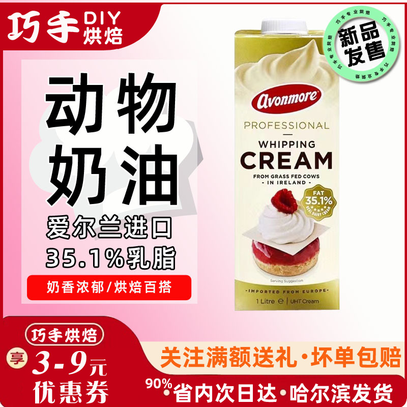 艾恩摩尔稀奶油1L 35.5%爱尔兰进口淡奶油蛋糕裱花奶茶 动物奶油
