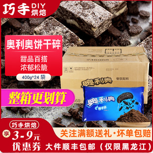 奥利奥饼干碎整箱24包 中号饼干碎屑木糠杯麦旋风雪花酥 烘焙原料