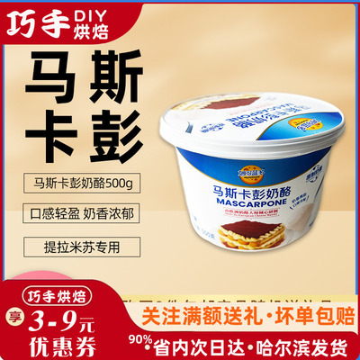 妙可蓝多马斯卡彭500g马斯卡膨
