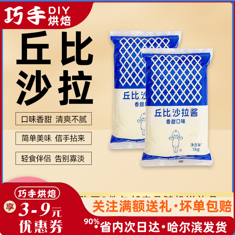 丘比沙拉酱香甜味 蓝条沙拉酱水果蔬菜沙拉色拉 寿司材料沙拉汁1k