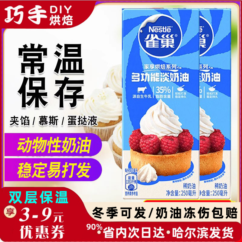 雀巢淡奶油 鲜奶油动物性稀奶油 裱花忌廉烘焙蛋糕250ml