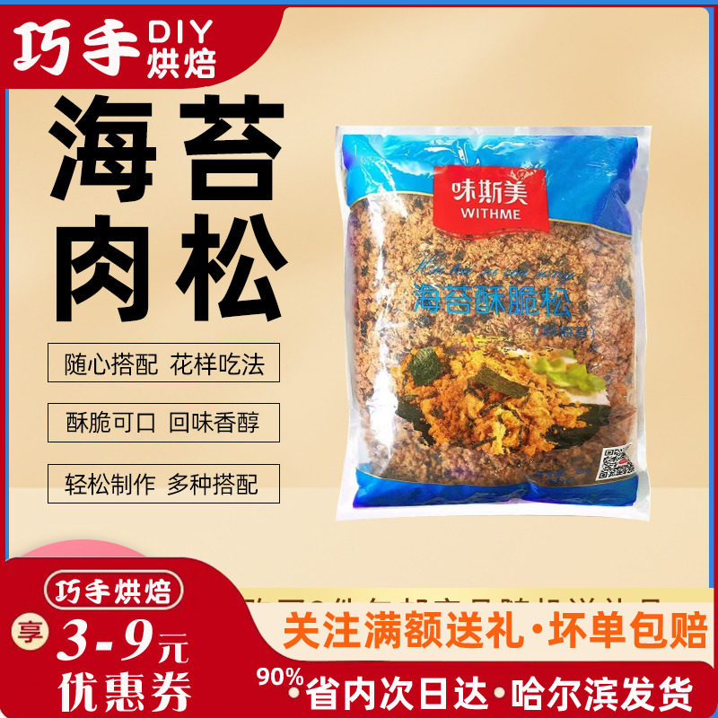 味斯美/大成3A海苔酥脆松 香酥肉粉松肉松小贝面包专用烘焙原料