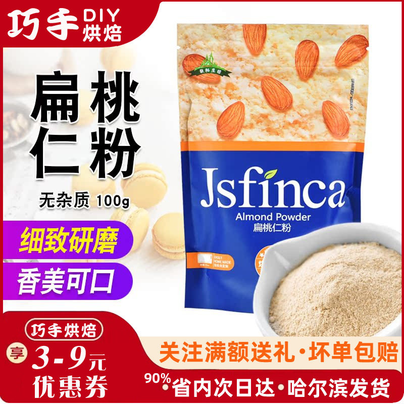 敬松扁桃仁粉 去皮生杏仁粉 牛轧糖马卡龙原料 烘焙食材 100g袋装