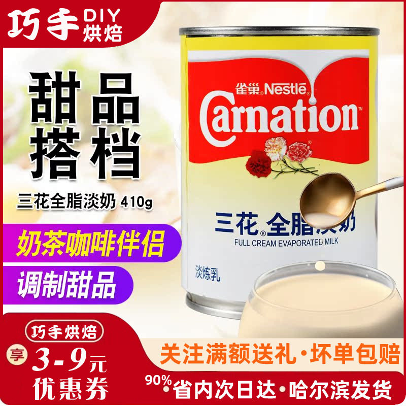 烘焙甜品原料 雀巢三花全脂淡奶 diy港式甜点奶茶布丁 原装410g