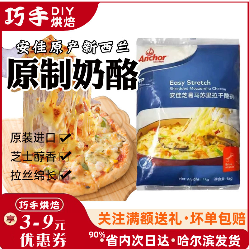 安佳芝易芝士碎1kg 新西兰进口马苏里拉干酪奶酪披萨拉丝烘焙家用