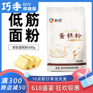 低筋粉 原装 优质小麦粉 500g 新良低筋面粉 烘焙原料 饼干蛋糕粉