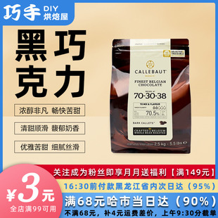 饰蛋糕 嘉利宝70.5%黑巧克力豆2.5kg比利时进口纯可可脂烘焙原料装