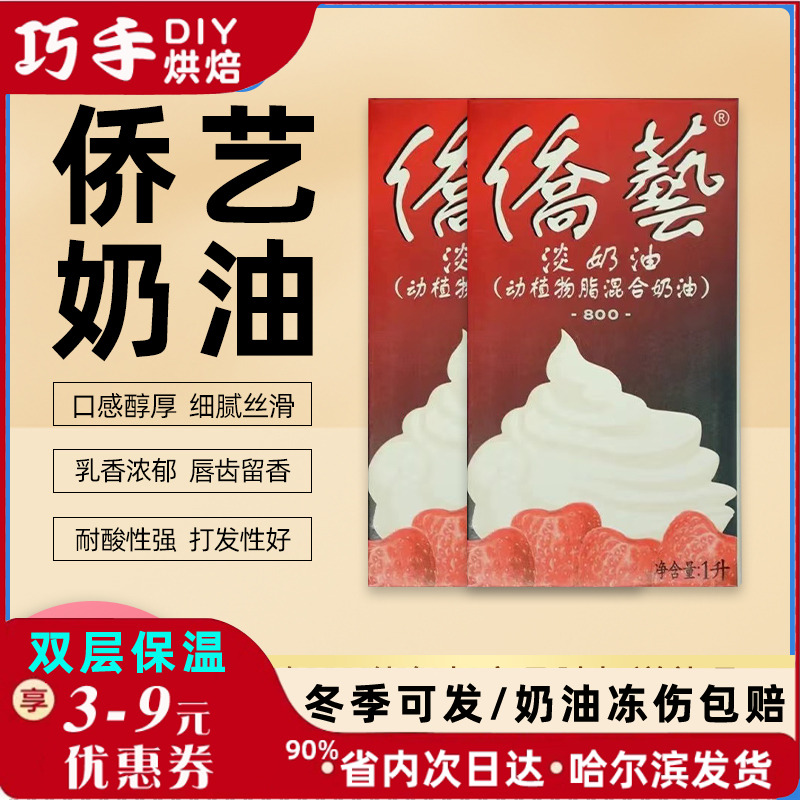 侨艺淡奶油800动植物混合稀奶油