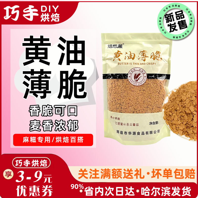 焙思莱黄油薄脆麻糍蛋糕装饰冰激凌木糠杯麻薯饼可可蛋糕饼干碎