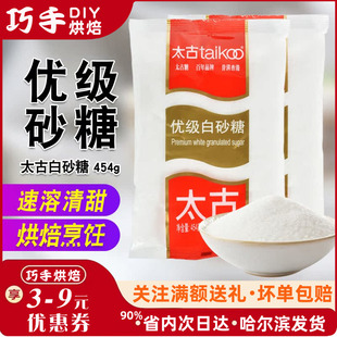 太古糖白砂糖 糖粉 糖霜 分装砂糖 优质纯正白糖糖霜原装454g/1kg