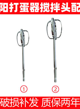 适合九阳打蛋器S-LD150/LD158/LD156打蛋网打蛋棒搅拌棒配件