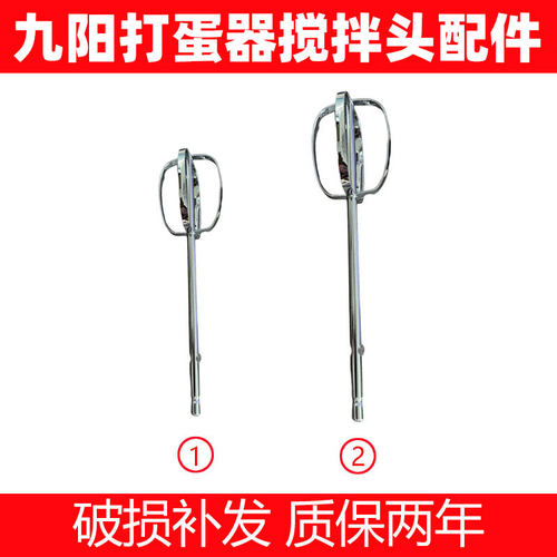 适合九阳打蛋器S-LD150/LD158/LD156打蛋网打蛋棒搅拌棒配件