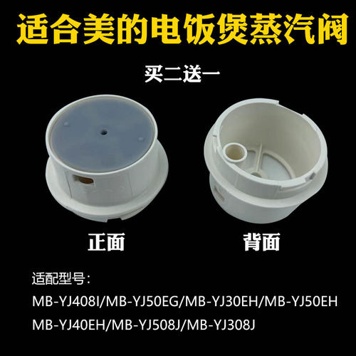 适合美的电饭煲排气阀