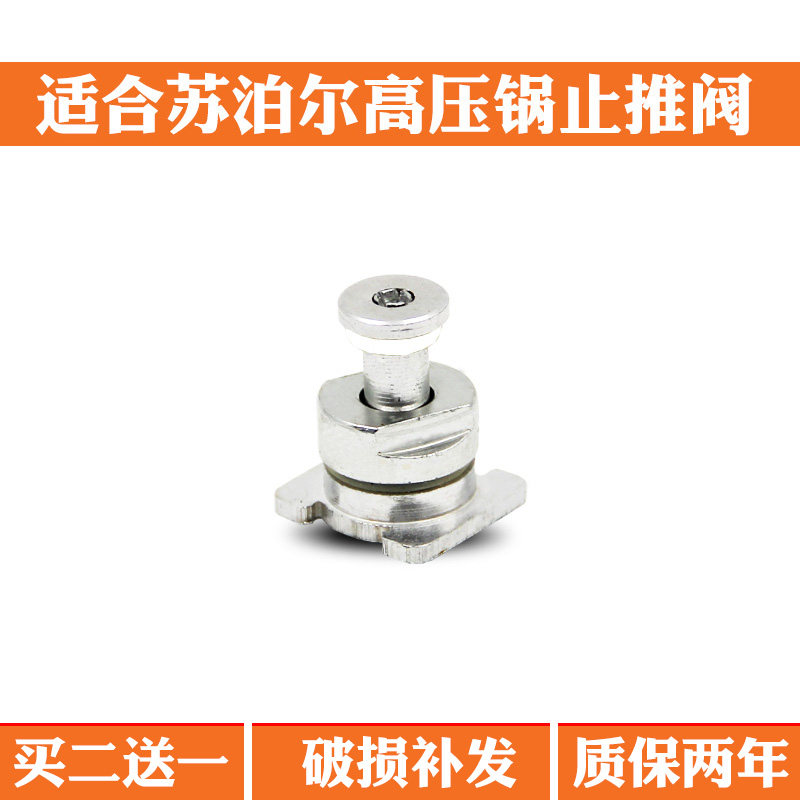 适合苏泊尔好帮手铝合金高压锅不锈钢压力锅止开浮子阀止推阀配件