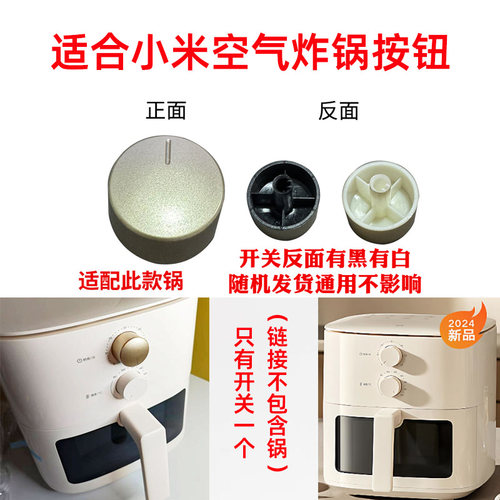 适合小米空气炸锅NI定时器旋钮适用电火锅定时器旋钮档位开关旋钮