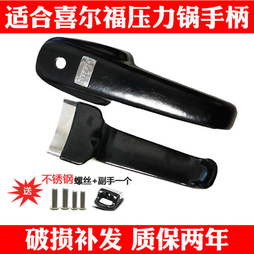 适合喜尔福高压锅手柄配件