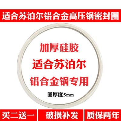 适合苏泊尔铝合金高压锅密封圈