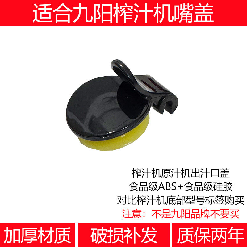 适合九阳榨汁机配件JYZ-V10 V11 V901 V902 V908V911出汁嘴盖口盖