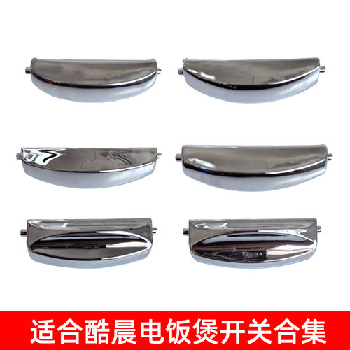 适合CUCHEN酷晨电饭煲开关按钮门开盖按键配件BTLXPAPCVEVF系列